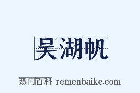 吴湖帆是什么意思的图片